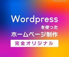 完全オリジナルホームページ制作を行います イメージ1
