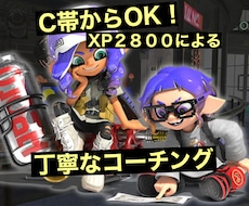 XP２８００↑がスプラ３のご指導をします ウデマエに合わせて丁寧にご指導致します！(´∀｀)
