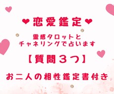 恋愛鑑定♡霊感タロットとチャネリングで占います 【上げ鑑定なし】質問3つ♡お二人の相性鑑定書付き♡