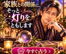 家族との関係に、そっと灯りをともします 家族の気持ちと関係性を丁寧に読み解きます