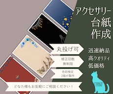 最短即日！アクセサリー台紙作ります イメージ1