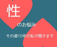 性のお悩み　その道１０年の私が何でも聞きます 人には言えない“性のお悩み”に真面目に寄り添います！