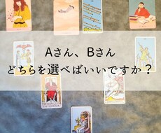 どちらがいいですか？恋愛でのお悩み視ます Aさん、Bさんとの未来はどうなりますか？