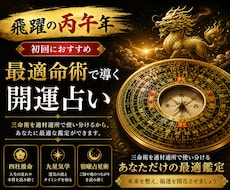 四柱推命と最適占術であなたを開運へ導きますます 仕事・恋愛・金運・健康・運勢を総合鑑定