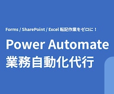 PowerAutomateで自動化フローを作ります Forms・Excel等の転記作業を全自動化！