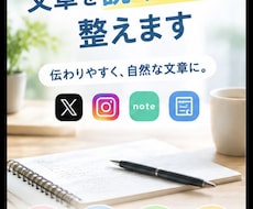 SNS・ブログ・noteの文章を読みやすく整えます イメージ1