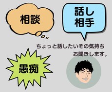 ちょっと話したいその気持ち、受け止めます イメージ1