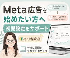 Meta広告の初期設定をサポートします 「初心者向け」 一緒に画面を見ながら進めます