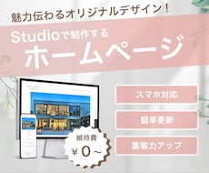 Studioで高品質なオリジナルサイトを制作します プロのデザイナーが魅力伝わるホームページをご提案