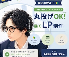 動きのあるLP制作｜原稿なしでも対応します 何を書くか決まっていなくてもOK。全ジャンル対応