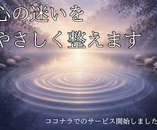 恋愛や人生の悩み相談を丁寧にお受けします イメージ1