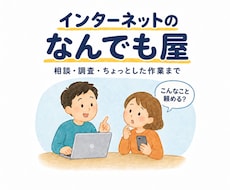 インターネットのなんでも屋としてお手伝いします イメージ1
