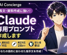 Claude用オーダーメイドプロンプト作成します イメージ1