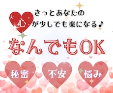 誰にも言えない㊙️悩みや不安　秘密厳守でお聞きます 引かないよ♡あなたの話、時間いっぱい気持ちを受けとめます♡