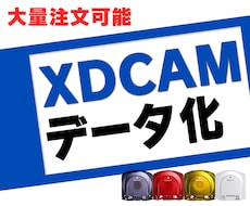 XDCAMをデジタイズ、デジタル化します イメージ1