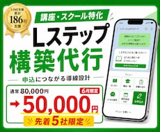 講座・スクール特化でLステップ構築します イメージ1