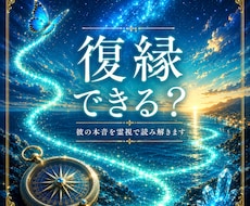 復縁できる？｜あの人の本音を視ます もう一度やり直したいあなたへ。二人がすれ違った理由を紐解く⁠