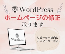 既存のお客様対象☆HPの修正等承ります 画像や文章の差し替え・修正、ページ追加、デザイン変更など