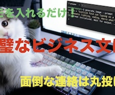 箇条書きを丁寧なビジネスメールに一瞬で変えます イメージ1