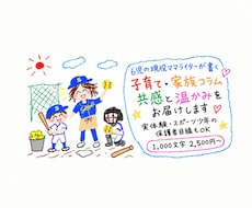6人の子育て・家族のコラムを実体験から書きます イメージ1