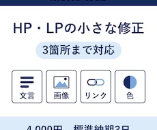 HP・LPの簡単な修正を3箇所まで承ります イメージ1
