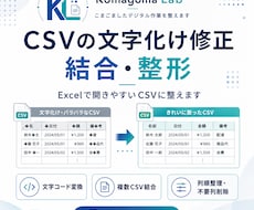 CSVの文字化け修正・結合・整形をします イメージ1