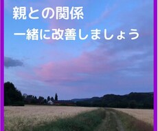 親との関係のお悩み解消します イメージ1