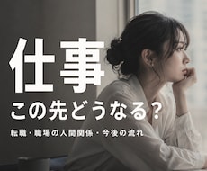 仕事の悩み・今後の方向性を鑑定します