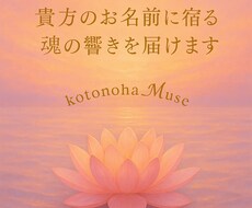 貴方のお名前に宿る力を言葉にします イメージ1