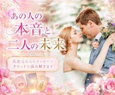 彼の本音と恋の行方、霊感タロットで鑑定します コンシャス・チャネリングで高次元のメッセージをお伝えします