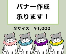 バナー作成承ります