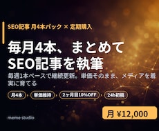SEO記事を毎月4本まとめて執筆します イメージ1