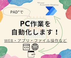 PADでPC作業を自動化します WEB・アプリ・ファイルを操作