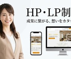 集客・成果に繋がるHP・LPを制作します イメージ1
