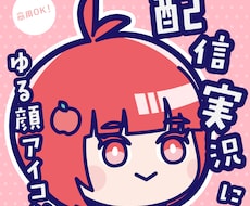 SNS・配信で映える！あなただけのゆる顔描きます 【ゆる×かわ×個性】配信やSNSに！あなた専用ゆる顔アイコン