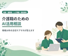 介護ケアマネのAI活用、現場目線で相談に乗ります イメージ1