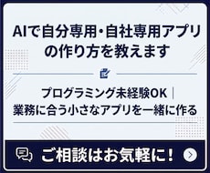 AIで自分専用・自社専用アプリの作り方を教えます イメージ1