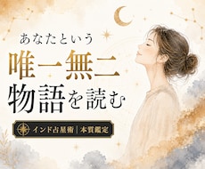 あなたという唯一無二の物語を星から読み解きます