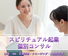 女性スピリチュアル起業コンサルします 年50万円以下の収入の方へ具体的なアドバイスをします。