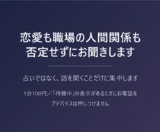 恋愛も職場の人間関係も、否定せずにお聞きします イメージ1