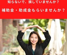 補助金・助成金が受取れるかどうか診断します