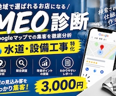 水道・設備工事のGoogleマップ集客を診断します イメージ1