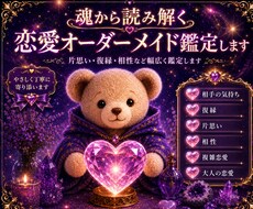 恋愛のお悩みをオーダーメイドで鑑定します イメージ1