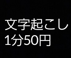 1分50円！音声・動画の文字起こし承ります イメージ1