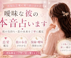 曖昧な関係の彼の本音と今後を占います イメージ1