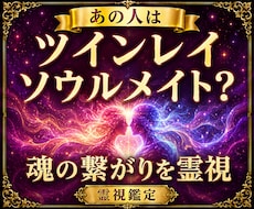 本当にツインレイ？魂の繋がりと統合時期を霊視します サイレント期間・彼の本音・再会・統合まで丁寧に鑑定・魂の縁