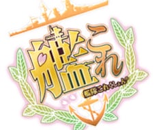 艦隊これくしょんのレベリングをお手伝いします イメージ1