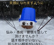 愚痴・悩み・鬱憤聞きます イメージ1
