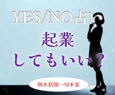 YES/NO占い。起業していいか占います 個人情報一切不要。煩雑なやり取りはすべて省略