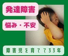 障害児・者のお母さんの不安、悩み、お聞きします イメージ1